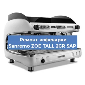 Ремонт кофемашины Sanremo ZOE TALL 2GR SAP в Тюмени